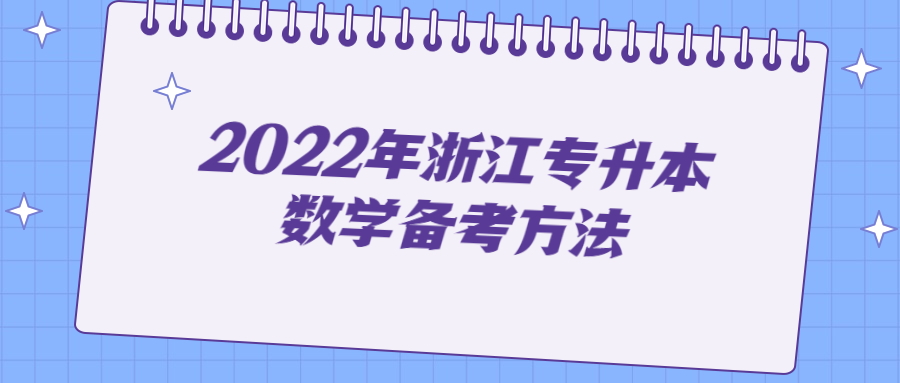 2022年浙江專升本數學備考方法.jpg