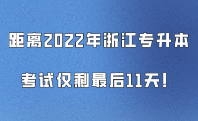 距離2022年浙江專升本考試僅剩最后11天！.png