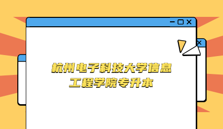 杭州電子科技大學信息工程學院專升本.jpg