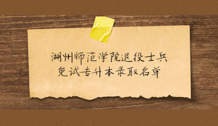 湖州師范學院退役士兵免試專升本錄取名單.jpg