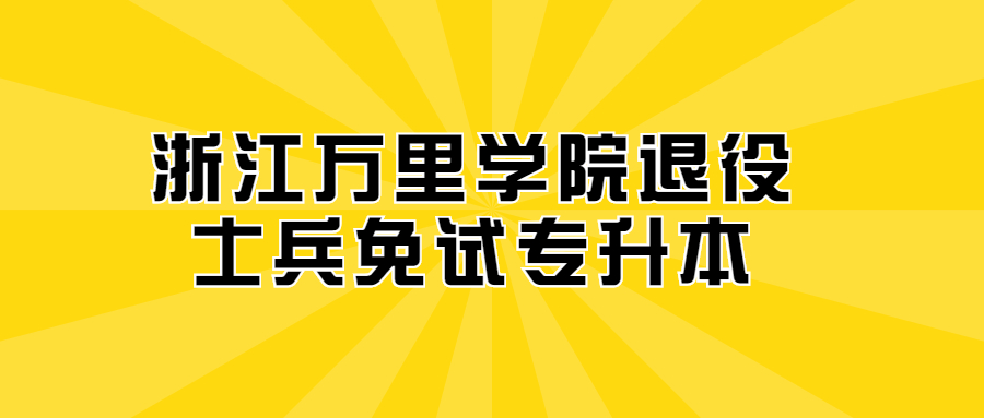 浙江萬里學院退役士兵免試專升本.jpg