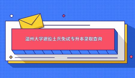 溫州大學退役士兵免試專升本錄取查詢.jpg
