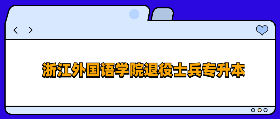 浙江外國語學院退役士兵專升本.jpg
