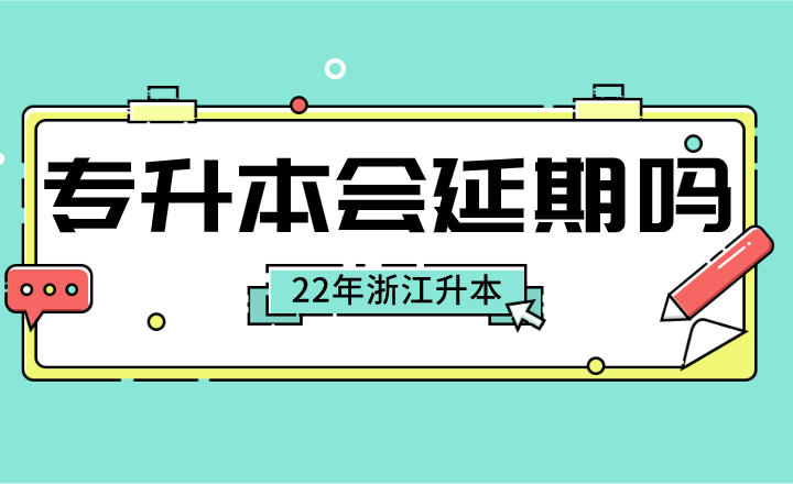 2022年浙江專升本會延期嗎？.png