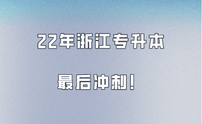升本不延期，我們不言棄！22年浙江專升本最后沖刺！.png