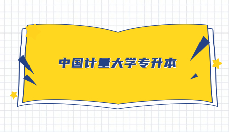 中國計量大學專升本.jpg