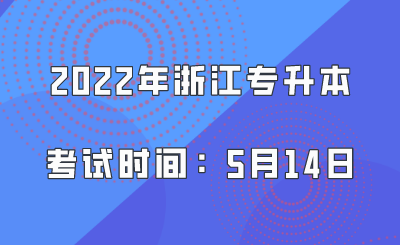 2022年浙江專升本考試時間：5月14日.png