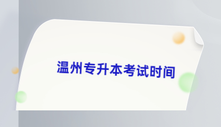 溫州專升本考試時間.jpg