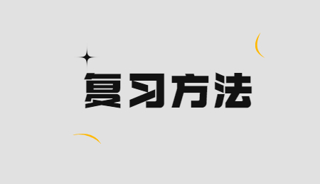 復習方法.jpg