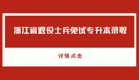 浙江省退役士兵免試專升本錄取.jpg