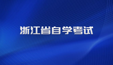 浙江省自學考試.jpg