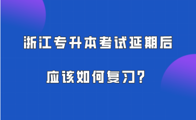 浙江專升本考試延期后，應該如何復習？.png