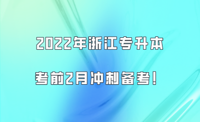2022年浙江專升本考前2月沖刺備考！.png