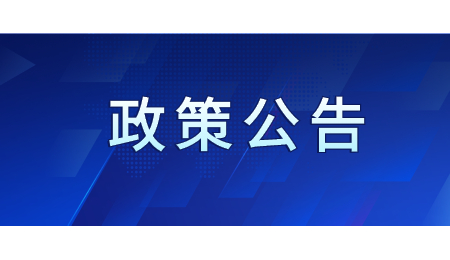 政策公告.jpg