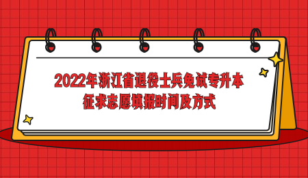 2022年浙江省退役士兵免試專升本征求志愿填報時間及方式.jpg