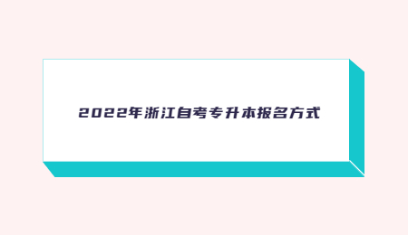 2022年浙江自考專升本報名方式.jpg