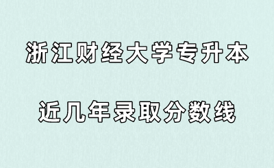 浙江財經大學專升本近幾年錄取分數線.png