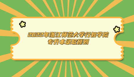 2022年浙江師范大學行知學院專升本錄取原則.jpg