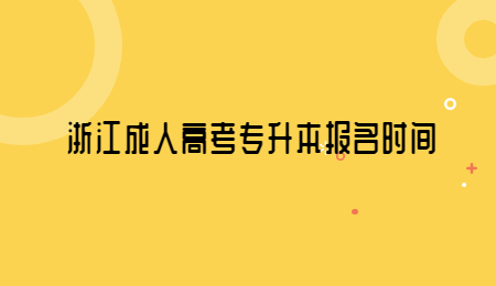 浙江成人高考專升本報名時間.jpg