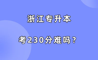 浙江專升本考230分難嗎？.png