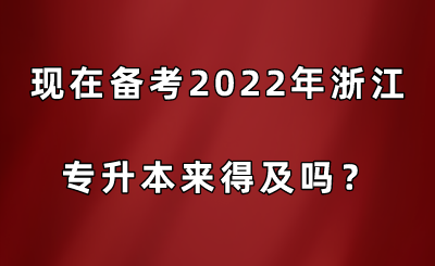 現在備考2022年浙江專升本來得及嗎？.png
