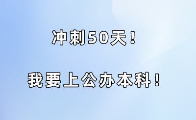 沖刺50天！我要上公辦本科！.png