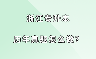 浙江專升本歷年真題怎么做？.png