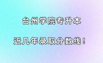 臺州學院專升本近幾年錄取分數線！.png