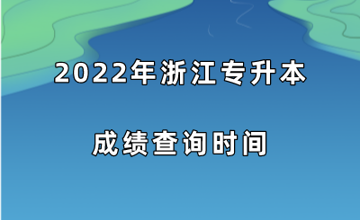 2022年浙江專升本成績查詢時間.png