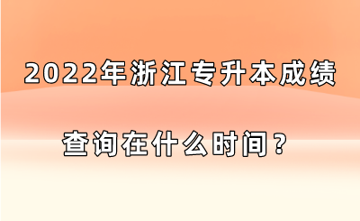 2022年浙江專升本成績查詢在什么時間？.png