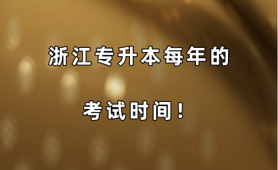 浙江專升本每年的考試時間！.png