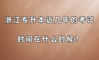 浙江專升本近幾年的考試時間在什么時候？.png