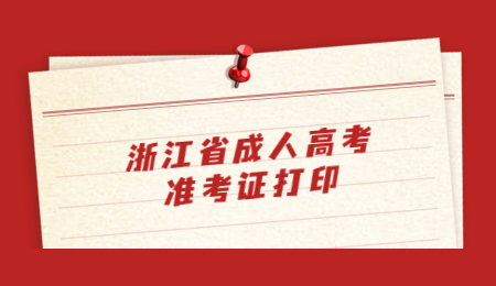 浙江省成人高考準考證打印.jpg
