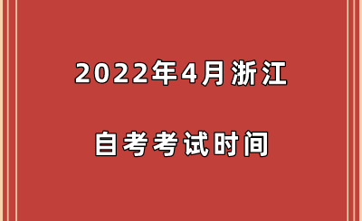 2022年4月浙江自考考試時間