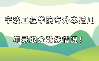 寧波工程學院專升本近幾年錄取分數線情況！.jpeg