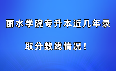 麗水學院專升本近幾年錄取分數線情況！.png