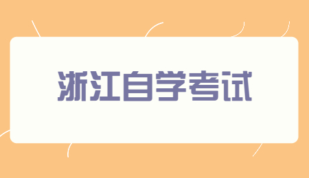 浙江自學考試.jpg