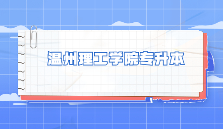 溫州理工學院專升本.jpg