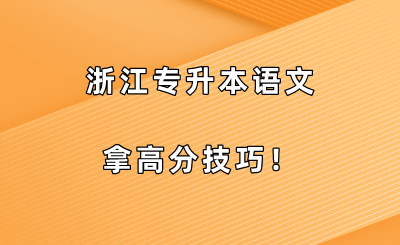 浙江專升本語文拿高分技巧！.png
