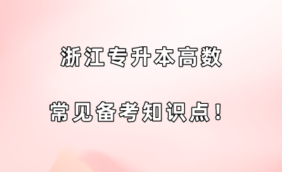 浙江專升本高數常見備考知識點！.png