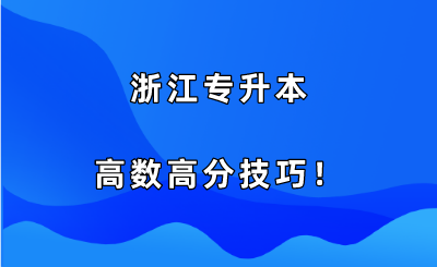 浙江專升本高數高分技巧！.png