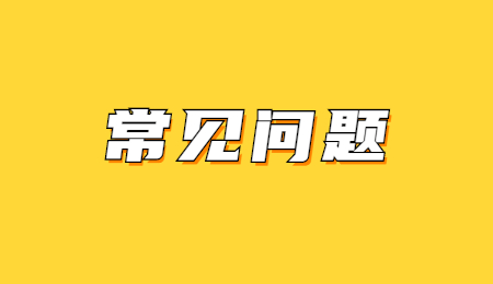 常見問題.jpg