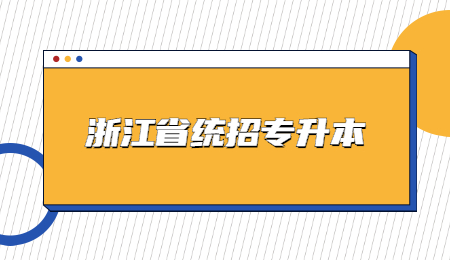 浙江省統招專升本.jpg