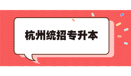 杭州統招專升本.jpg