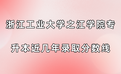 浙江工業大學之江學院專升本近幾年錄取分數線查看！.png