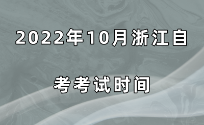 2022年10月浙江自考考試時間.png