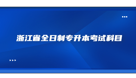 浙江省全日制專升本考試科目.jpg