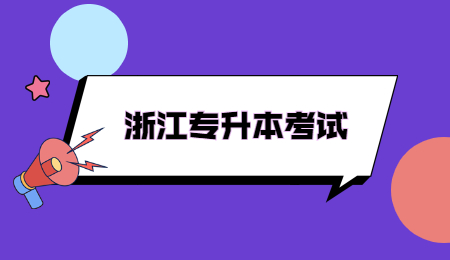 浙江專升本考試.jpg