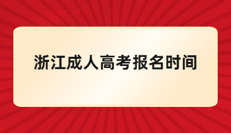 浙江成人高考報名時間.jpg