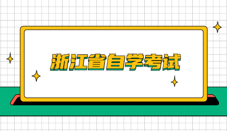 浙江省自學考試 (2).jpg